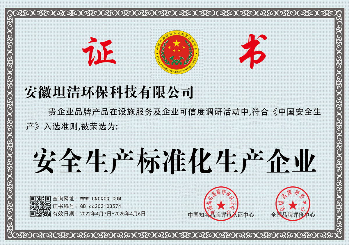 衢州安全生产标准化企业