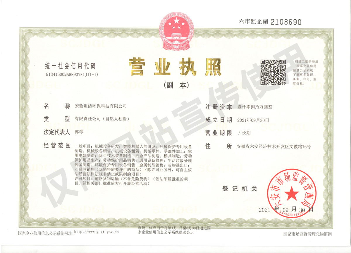 衢州安徽坦洁环保科技有限公司营业执照
