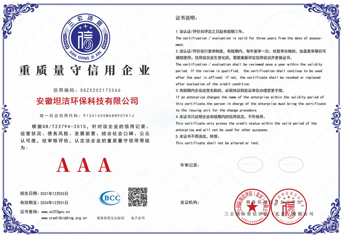 衢州重质量守诚信AAA级信用企业